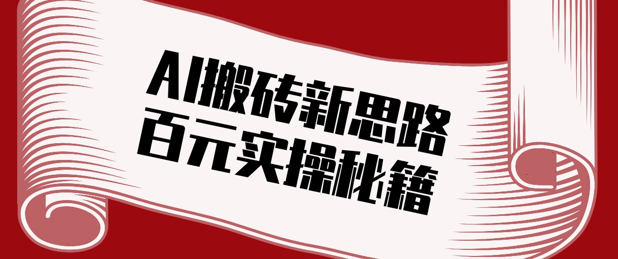头条AI利用AI自动剪辑原创视频，日均收益100+的实操秘籍-天威联盟社区总站-分享优质互联网创业资源信息差-天威社区分享